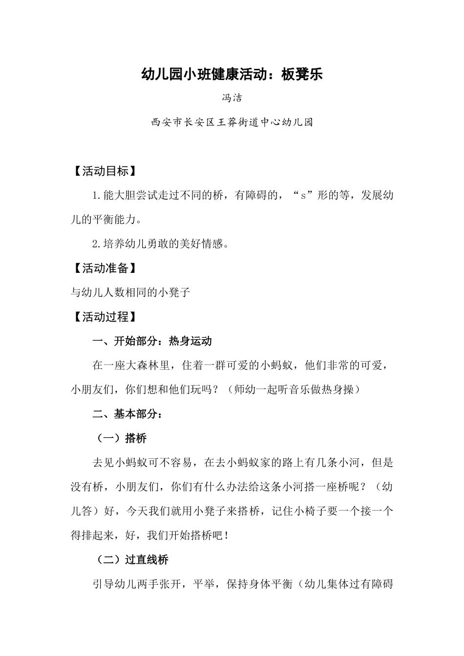小班健康《板凳乐》微教案.docx_第1页