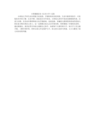小班健康《认识小手》微反思.docx