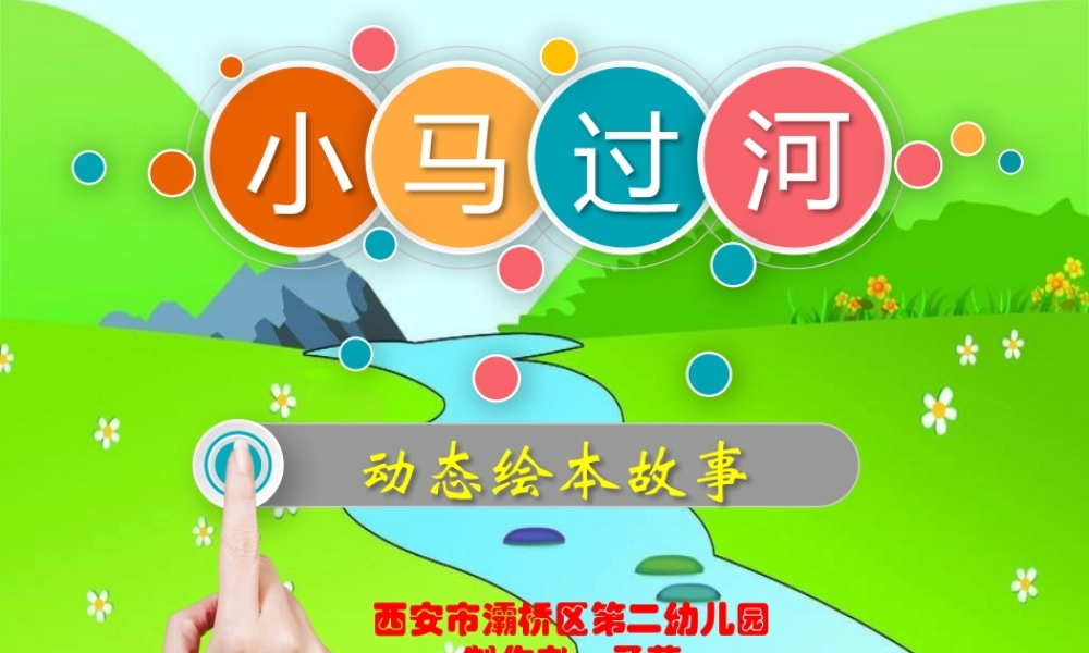 大班语言《小马过河》微课件.pptx