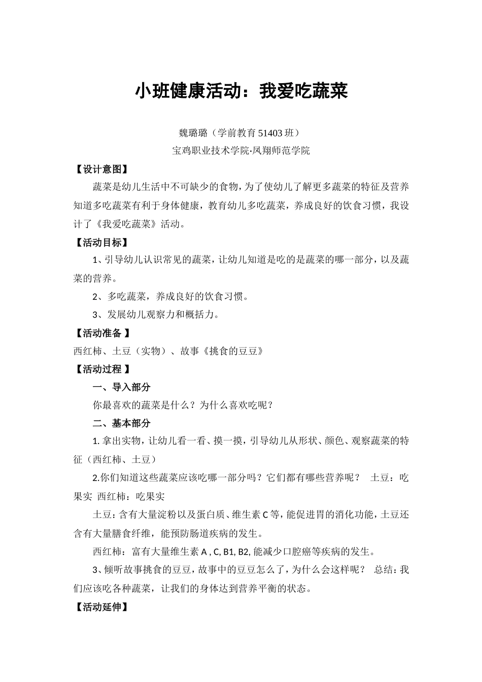 小班健康《我爱吃蔬菜》微教案.doc_第1页