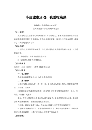小班健康《我爱吃蔬菜》微教案.doc