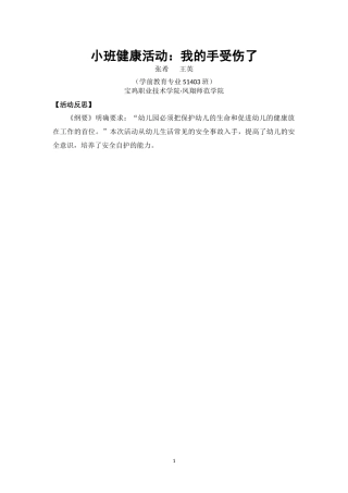 小班健康《我的手受伤了》微反思.docx