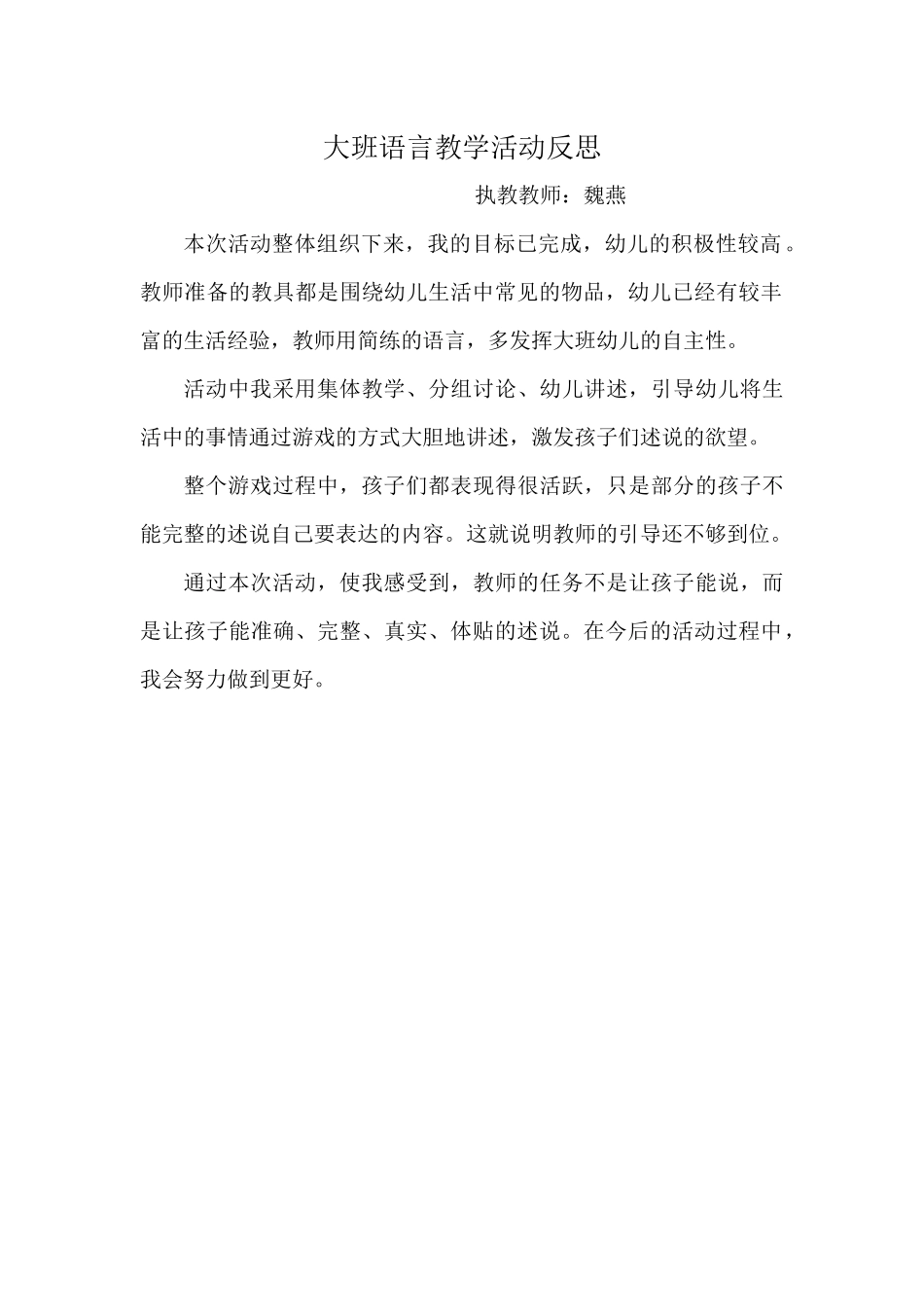 大班语言《找的对说的好》微反思.docx_第1页