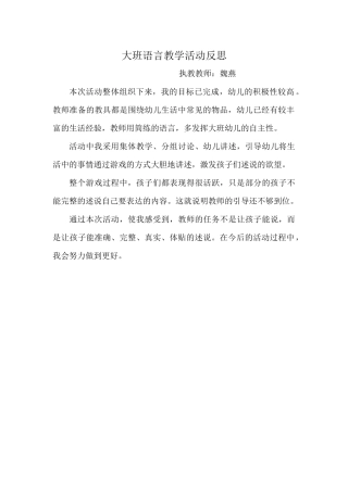 大班语言《找的对说的好》微反思.docx