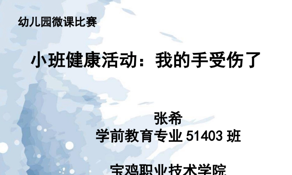 小班健康《我的手受伤了》微课件.pptx