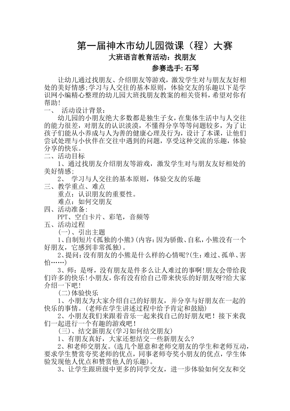 大班语言《找朋友》微教案.doc_第1页