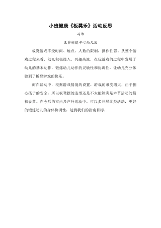 小班健康《板凳乐》微反思.docx