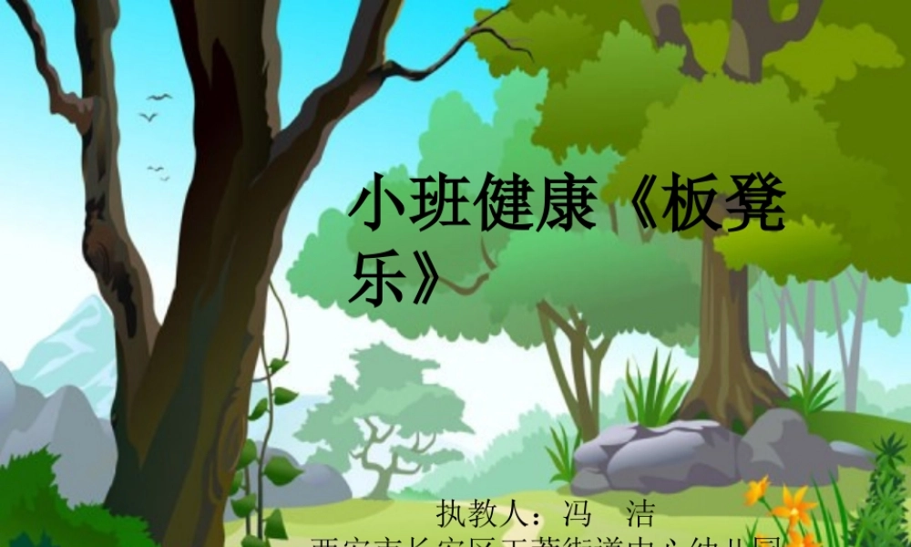 小班健康《板凳乐》微课件.ppt