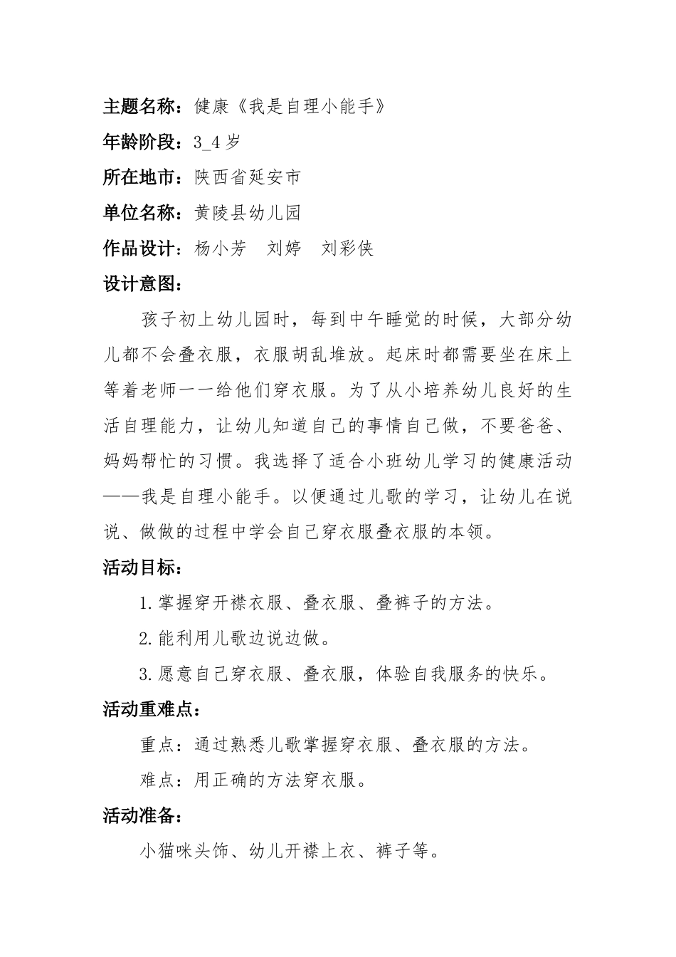 小班健康《我是自理小能手》微教案.doc_第1页