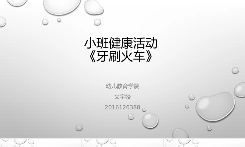 小班健康《牙刷火车》微课件.pptx