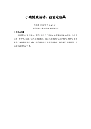 小班健康《我爱吃蔬菜》微反思.doc