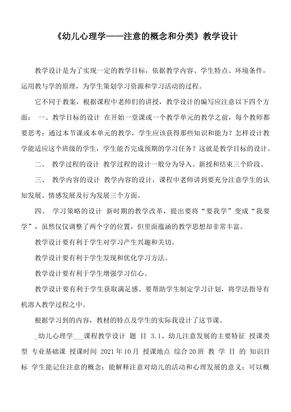 《幼儿心理学——注意的概念和分类》教学设计.docx_第1页