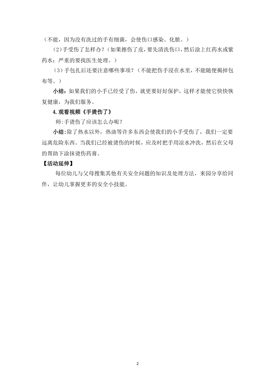 小班健康《我的手受伤了》微教案.doc_第2页