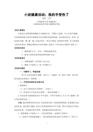 小班健康《我的手受伤了》微教案.doc