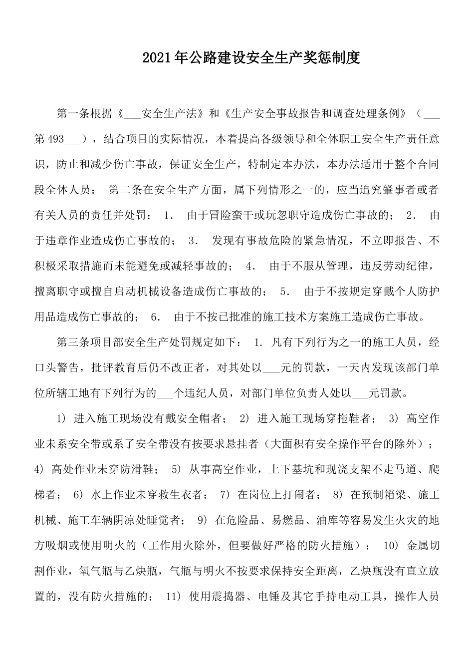 2021年公路建设安全生产奖惩制度.docx_第1页