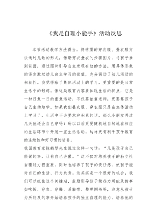 小班健康《我是自理小能手》微反思.docx