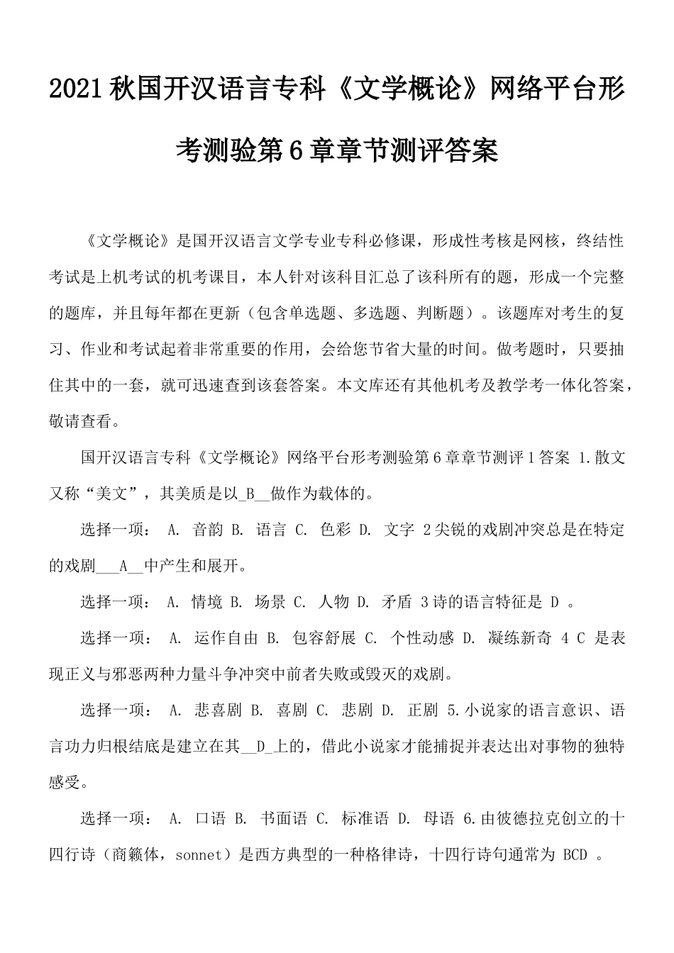 2021秋国开汉语言专科《文学概论》网络平台形考测验第6章章节测评答案.docx_第1页