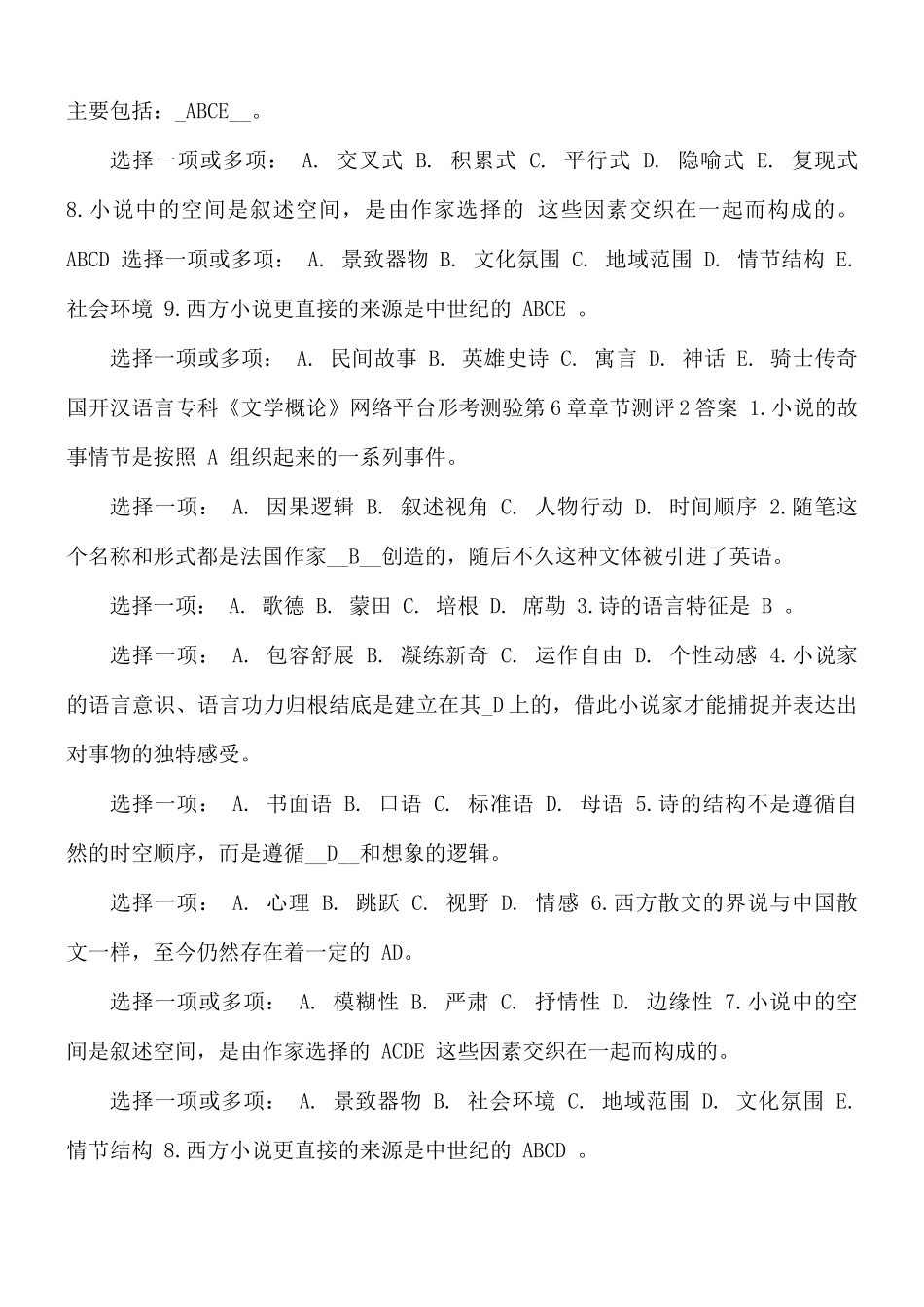 2021秋国开汉语言专科《文学概论》网络平台形考测验第6章章节测评答案.docx_第3页