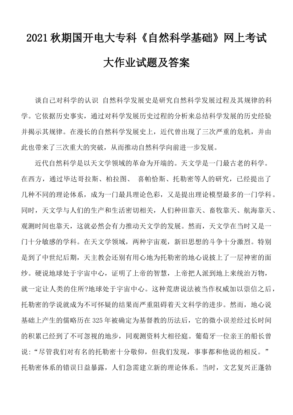 [2021秋期]国开电大专科《自然科学基础》网上考试大作业试题及答案.docx_第1页