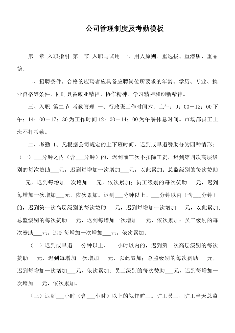公司管理制度及考勤模板.docx_第1页
