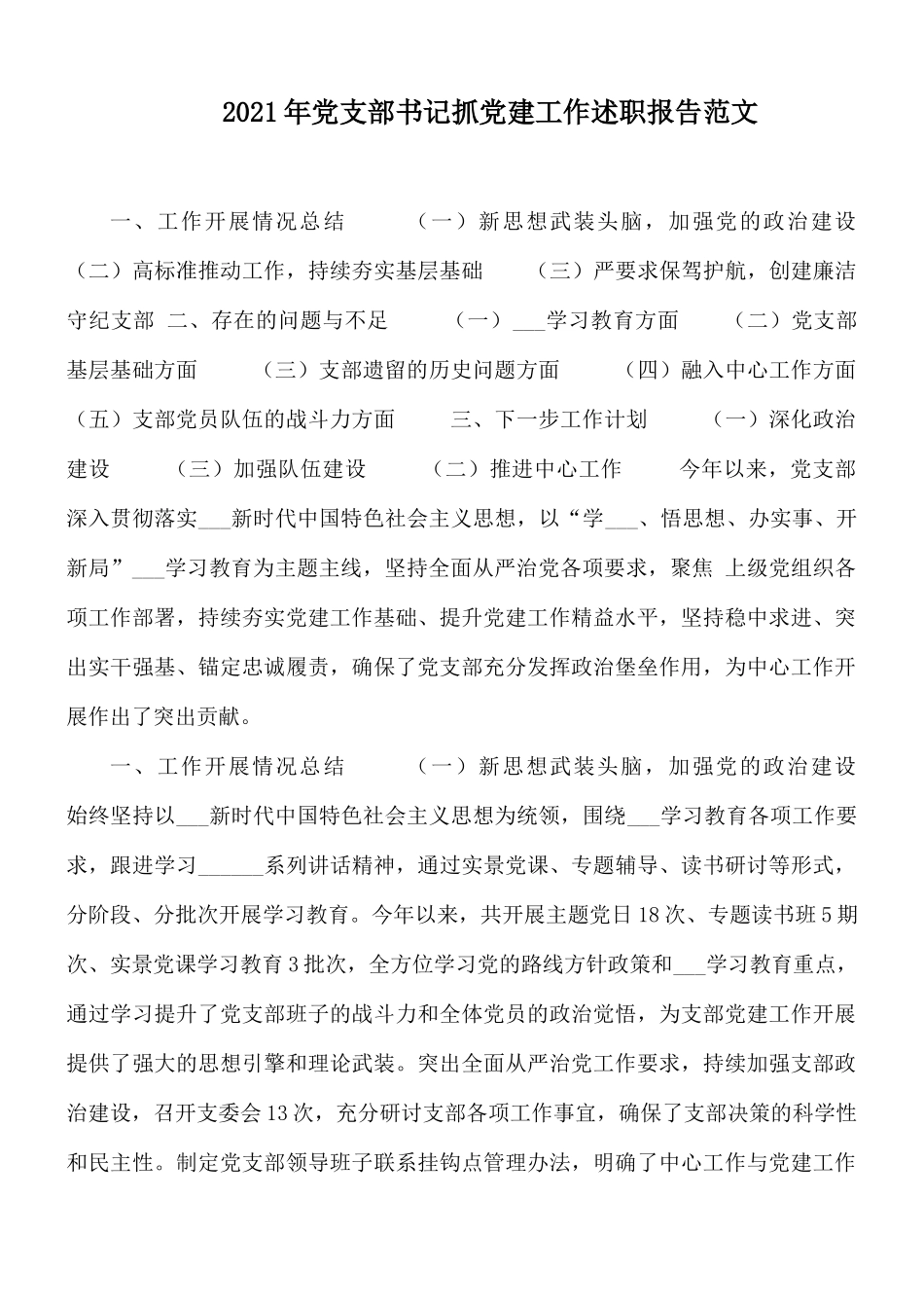 2021年党支部书记抓党建工作述职报告范文.docx_第1页
