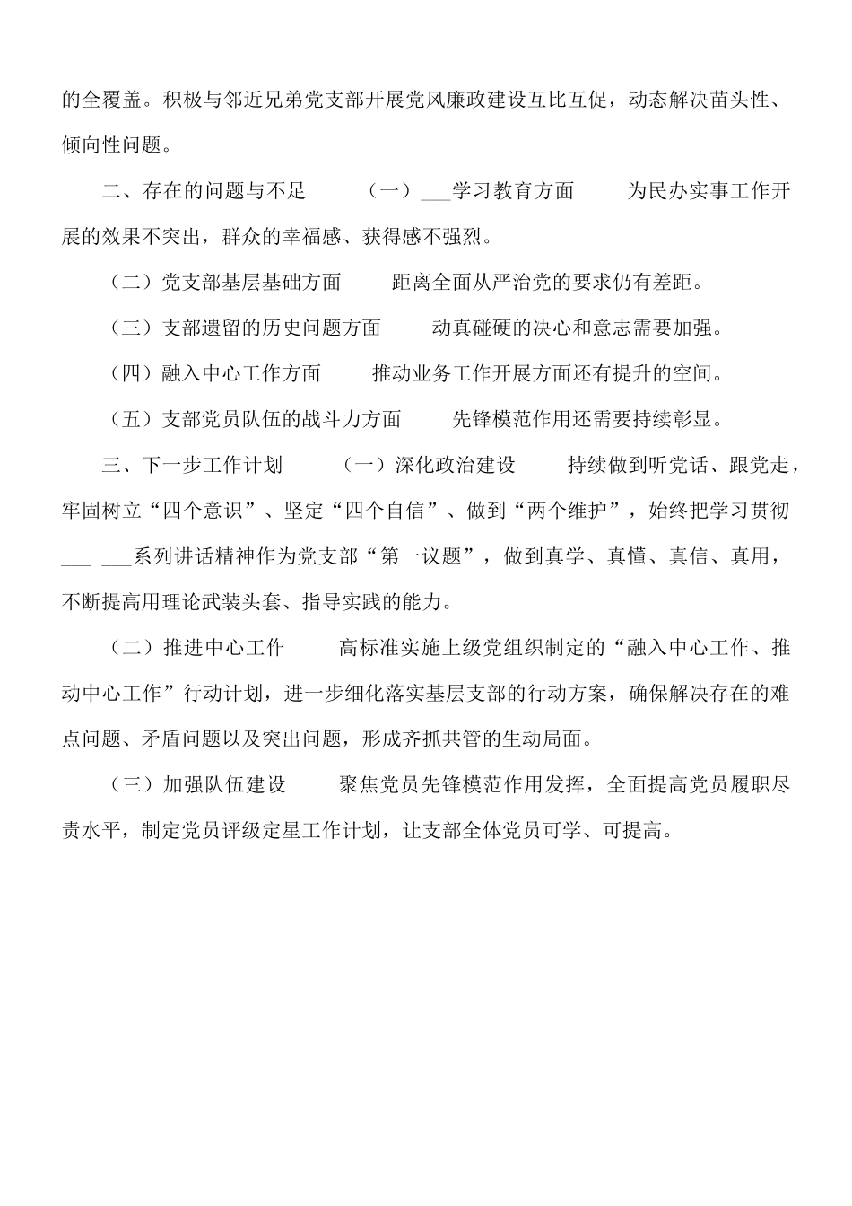 2021年党支部书记抓党建工作述职报告范文.docx_第3页