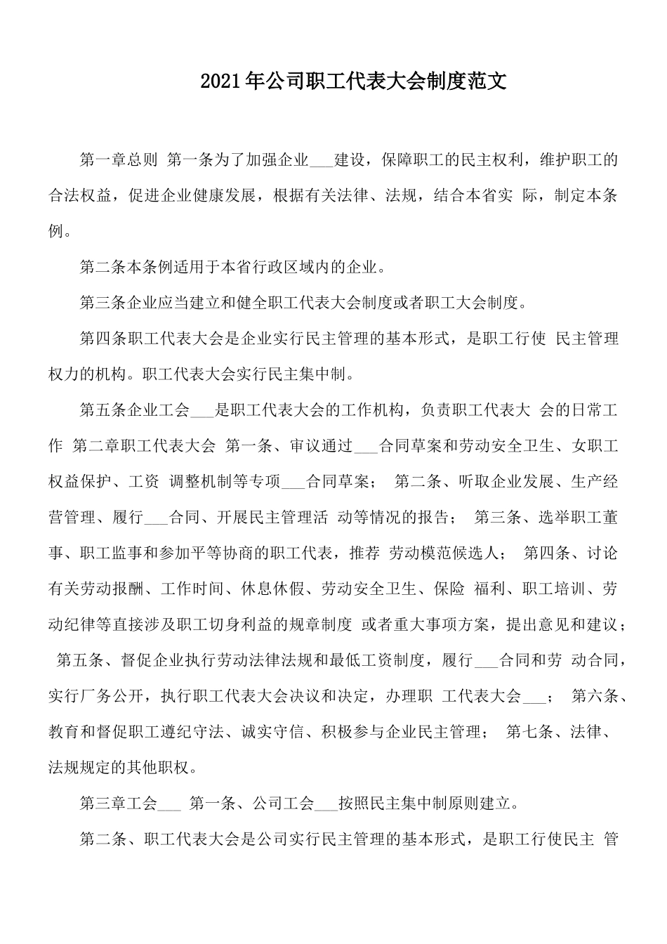2021年公司职工代表大会制度范文.docx_第1页