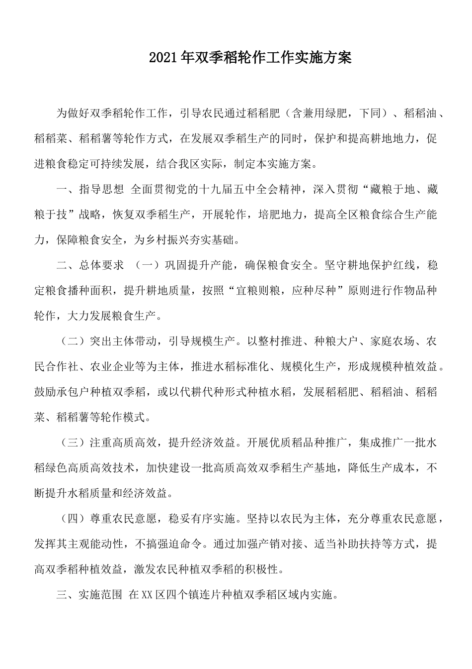 2021年双季稻轮作工作实施方案.docx_第1页