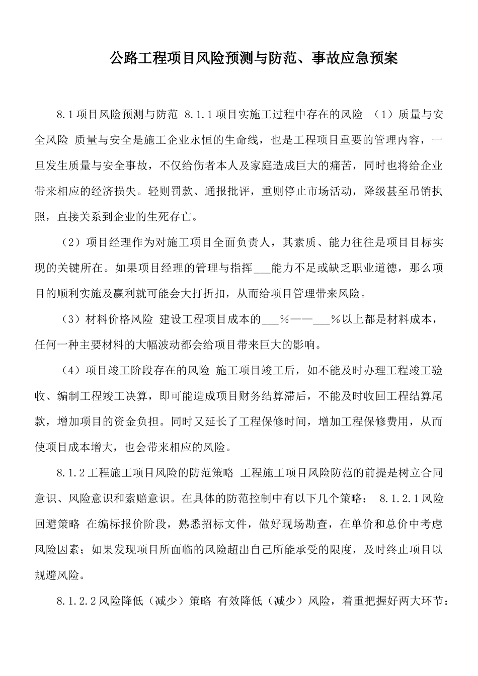 公路工程项目风险预测与防范、事故应急预案.docx_第1页