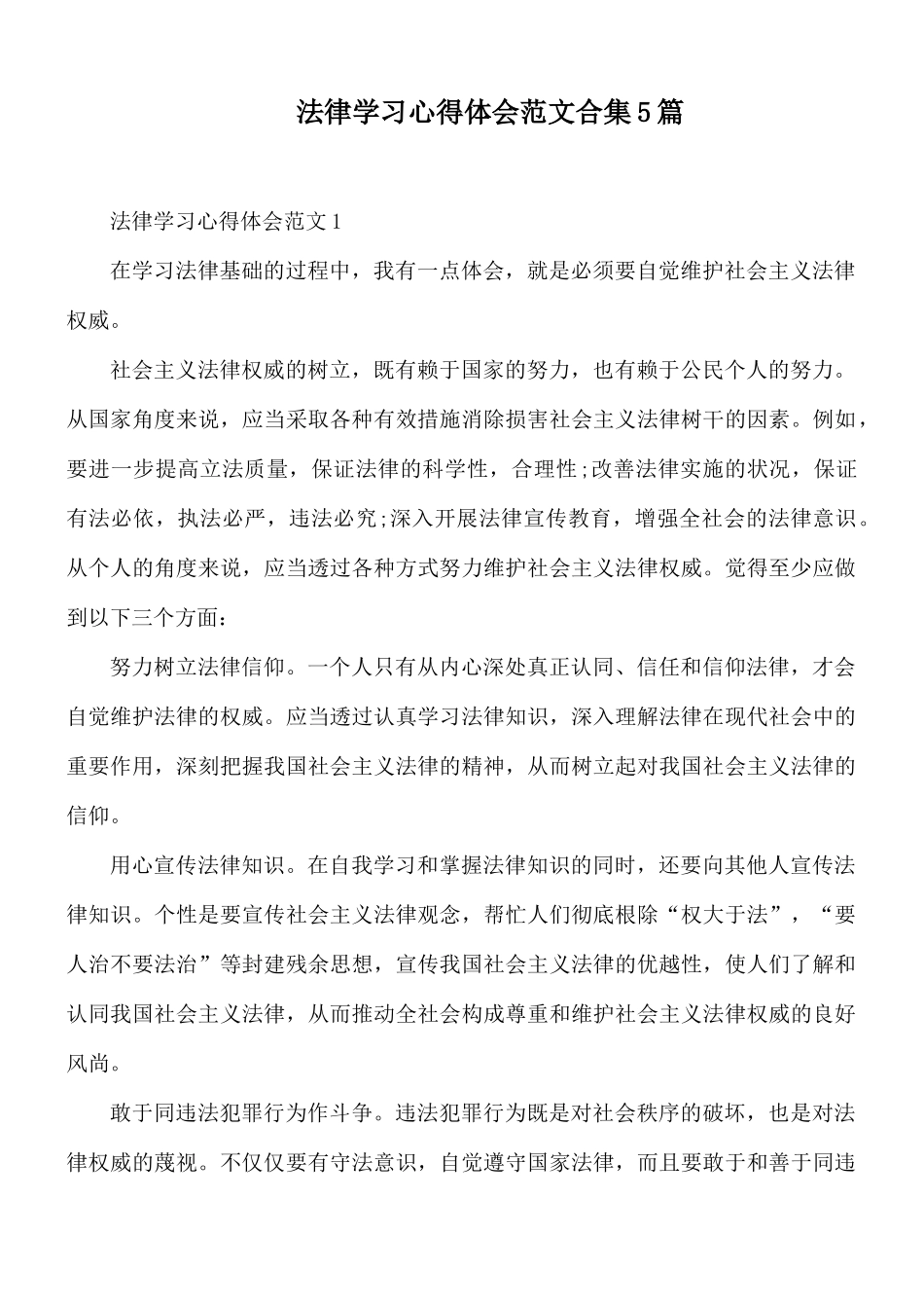 法律学习心得体会范文合集5篇.docx_第1页