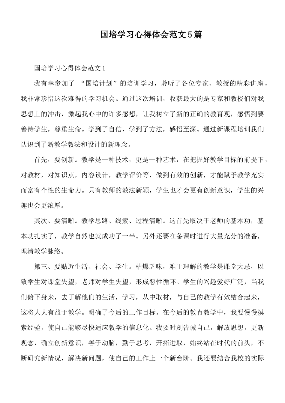 国培学习心得体会范文5篇.docx_第1页