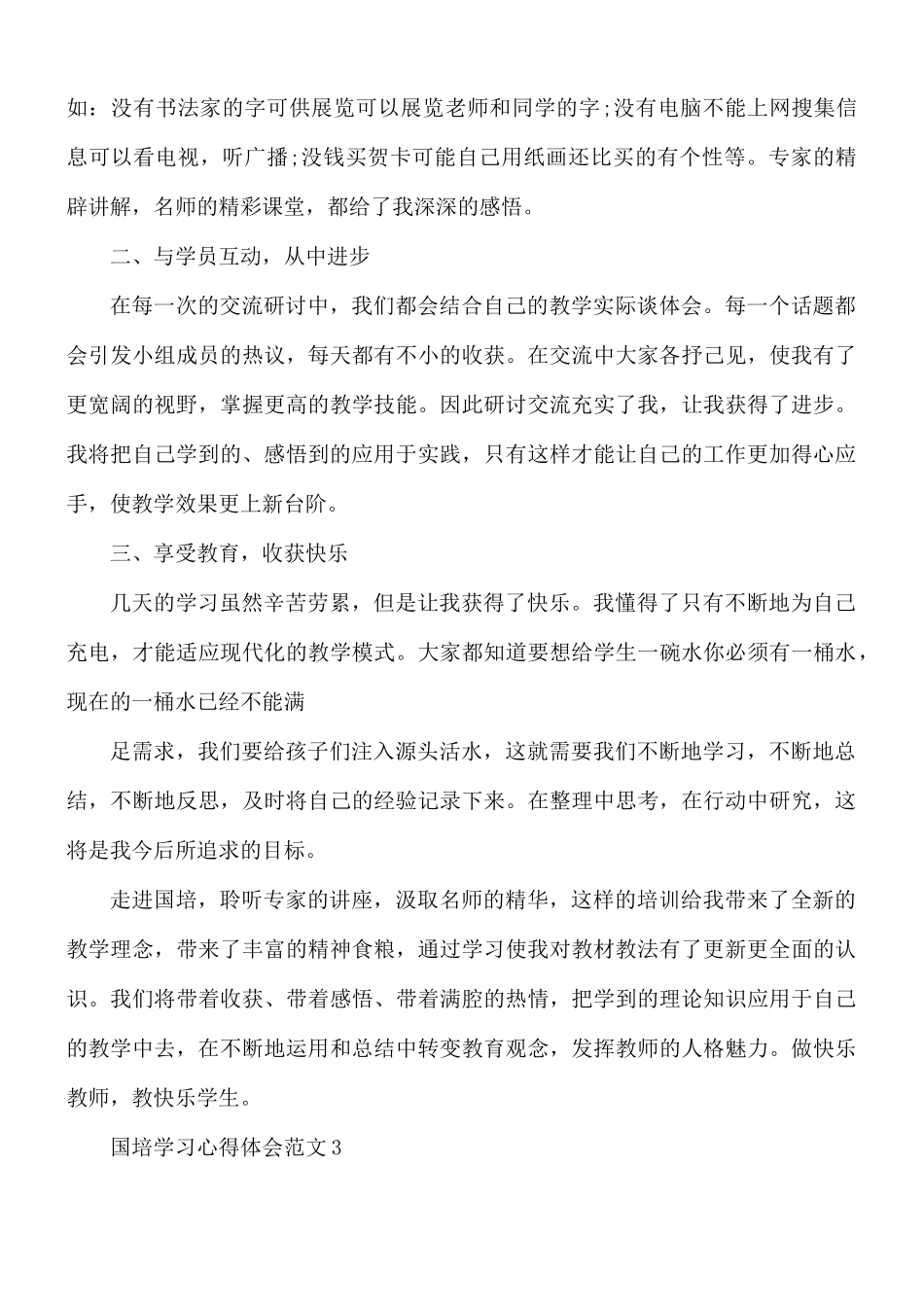 国培学习心得体会范文5篇.docx_第3页