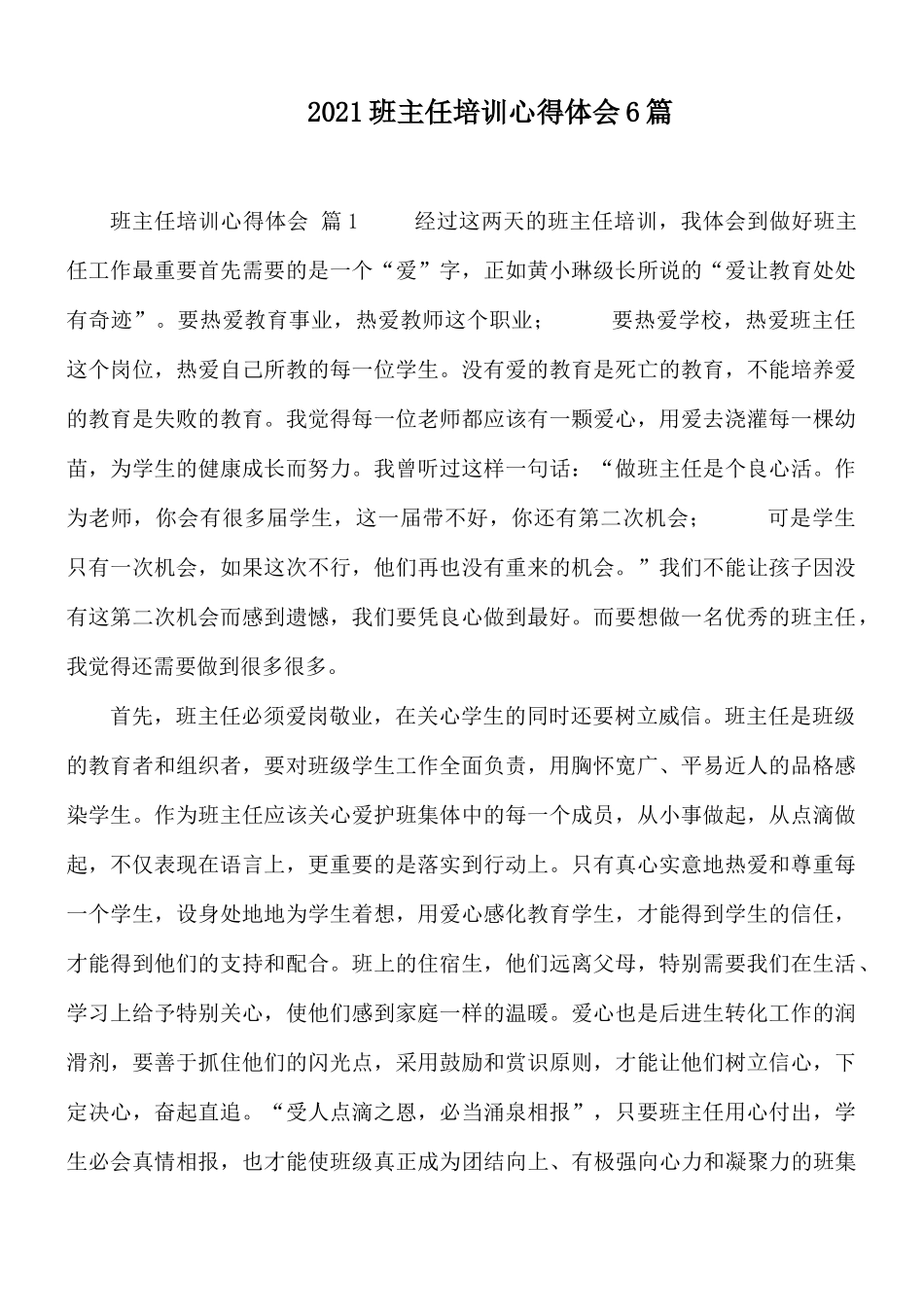 2021班主任培训心得体会6篇.docx_第1页