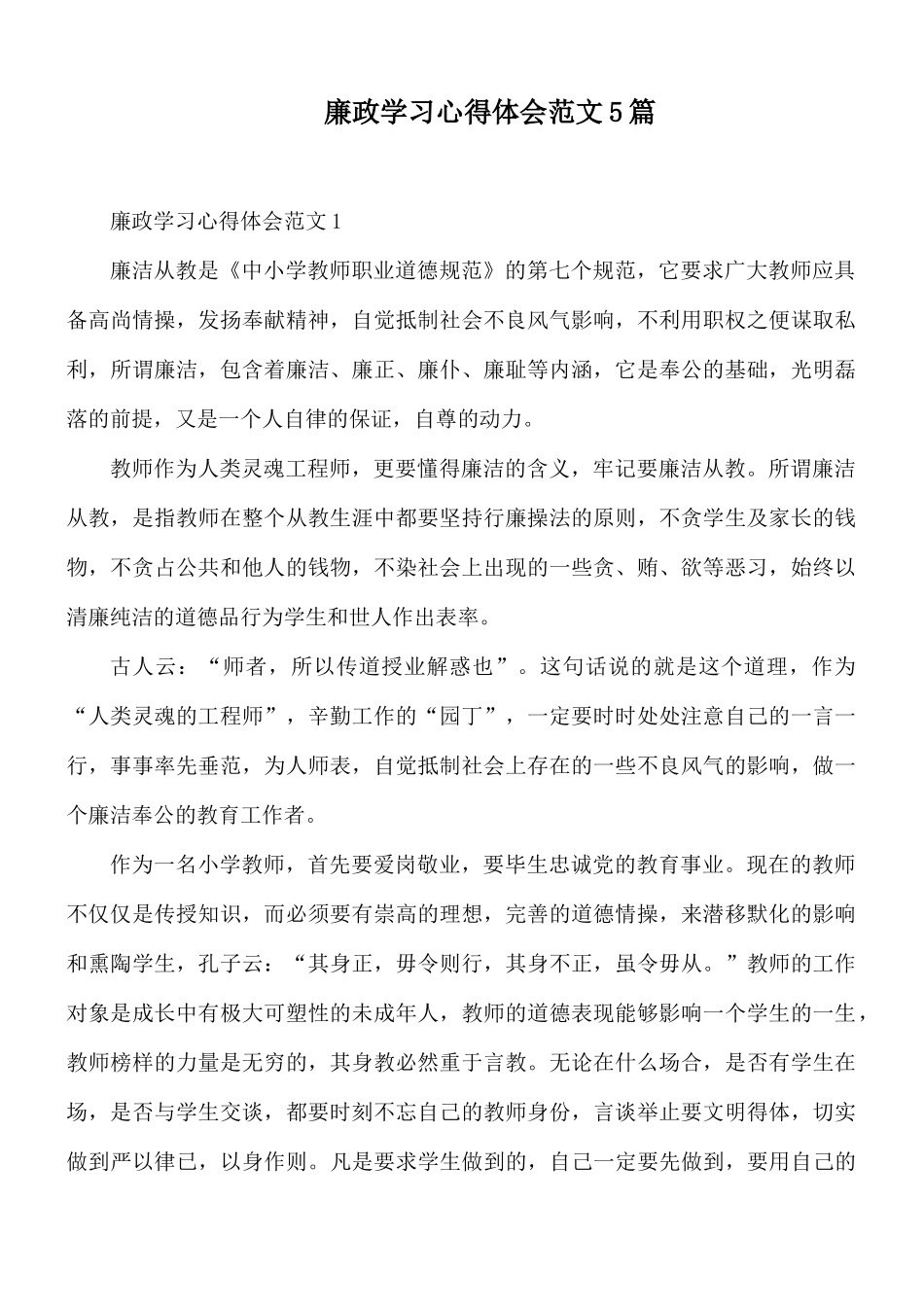 廉政学习心得体会范文5篇.docx_第1页