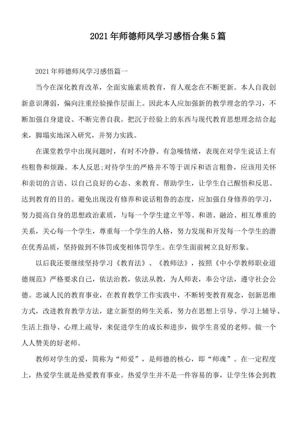 2021年师德师风学习感悟合集5篇.docx_第1页