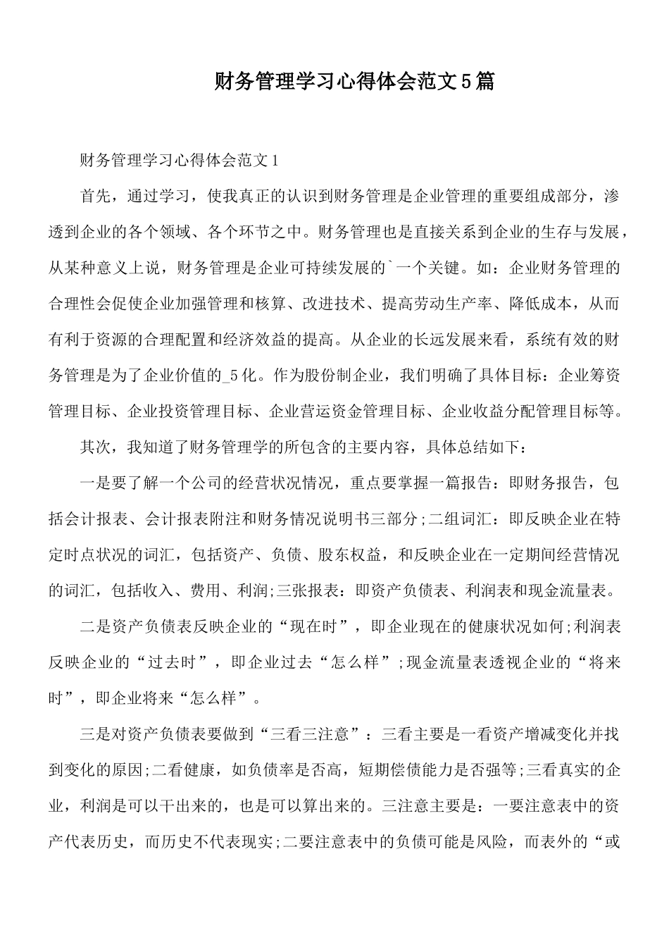 财务管理学习心得体会范文5篇.docx_第1页