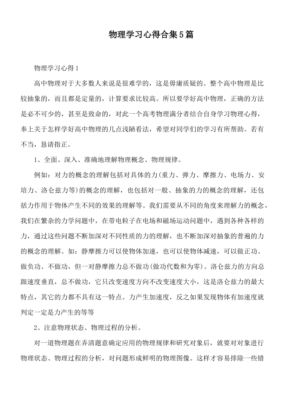 物理学习心得合集5篇.docx_第1页