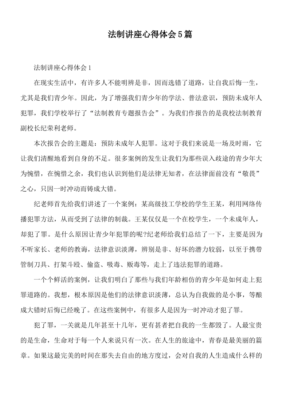 法制讲座心得体会5篇.docx_第1页
