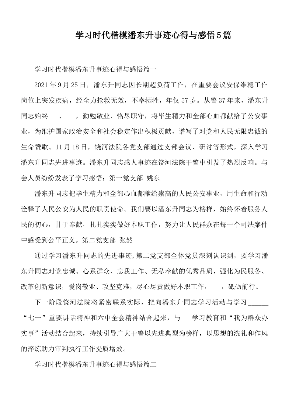 学习时代楷模潘东升事迹心得与感悟5篇.docx_第1页