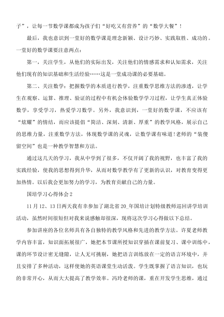 国培学习心得体会5篇.docx_第2页