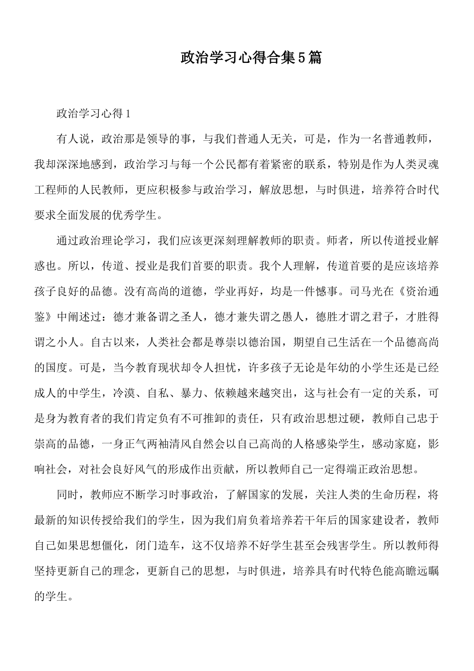 政治学习心得合集5篇.docx_第1页