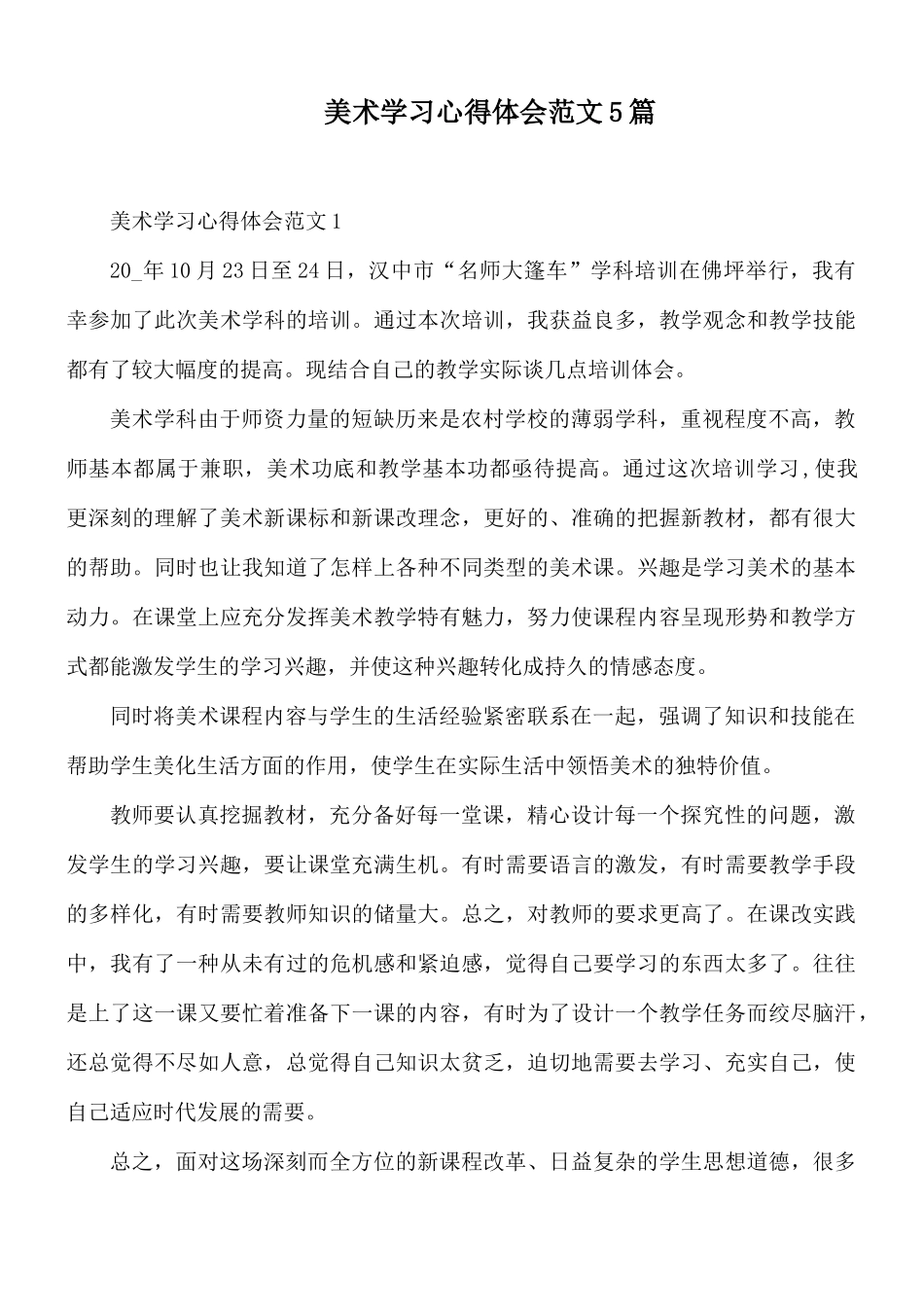 美术学习心得体会范文5篇.docx_第1页