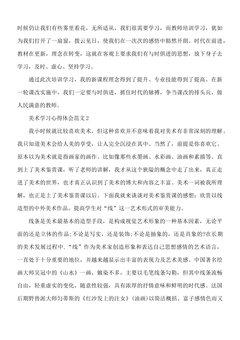 美术学习心得体会范文5篇.docx_第2页