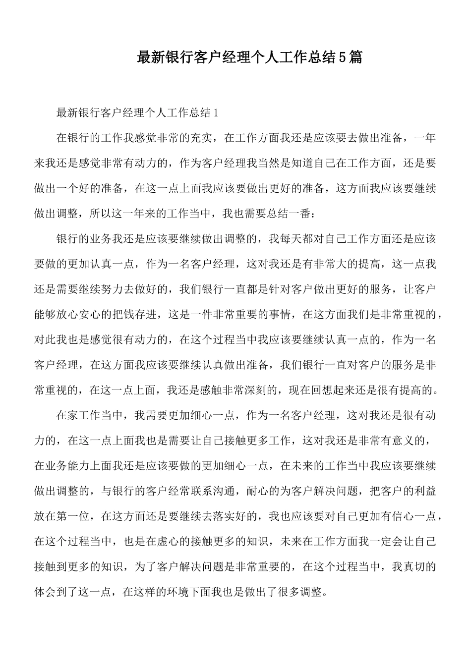 最新银行客户经理个人工作总结5篇.docx_第1页