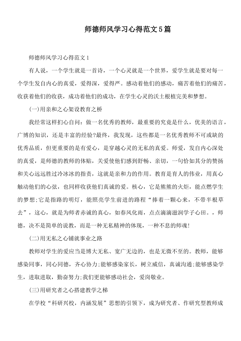 师德师风学习心得范文5篇.docx_第1页