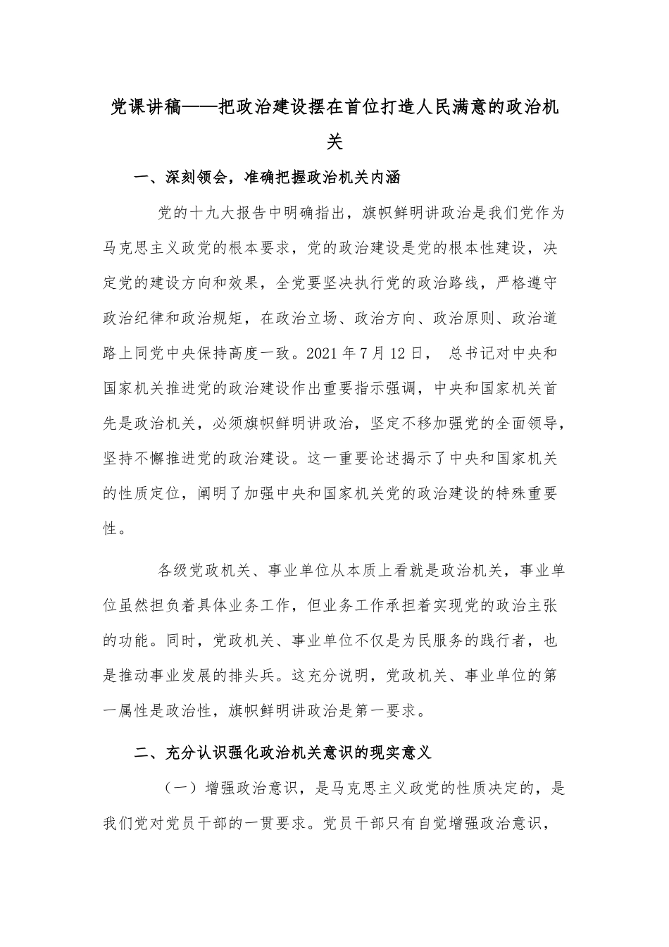党课讲稿——把政治建设摆在首位打造人民满意的政治机关.docx_第1页