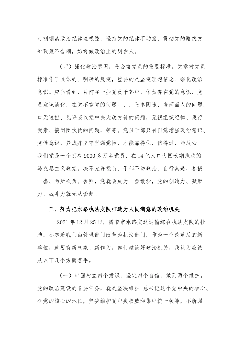 党课讲稿——把政治建设摆在首位打造人民满意的政治机关.docx_第3页