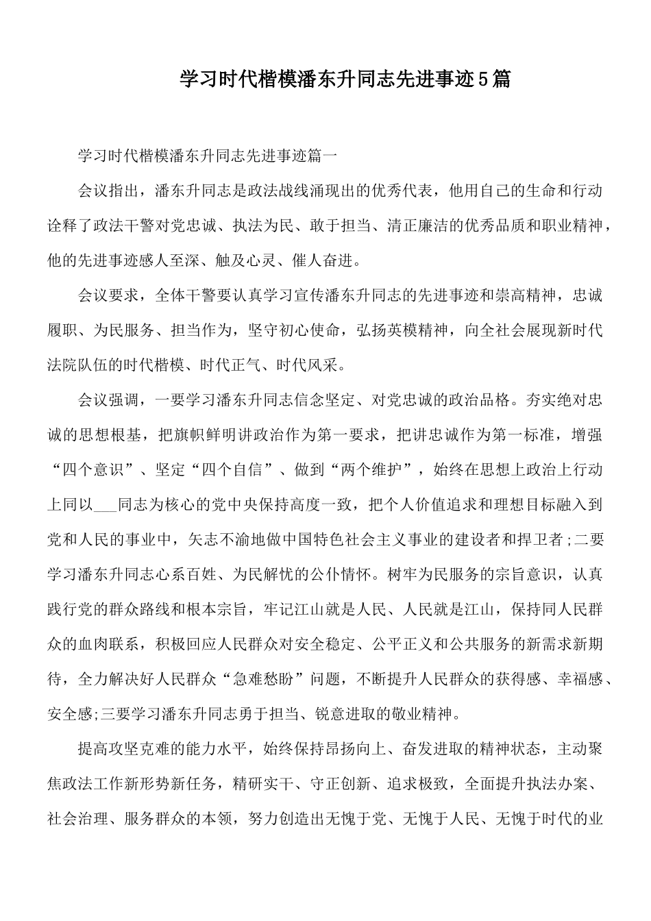 学习时代楷模潘东升同志先进事迹5篇.docx_第1页