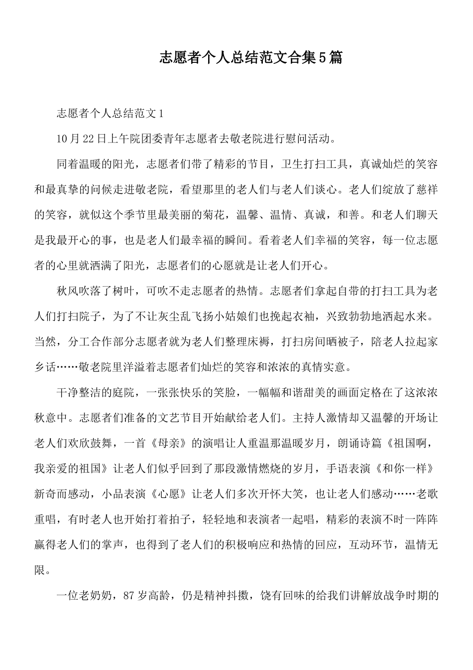 志愿者个人总结范文合集5篇.docx_第1页