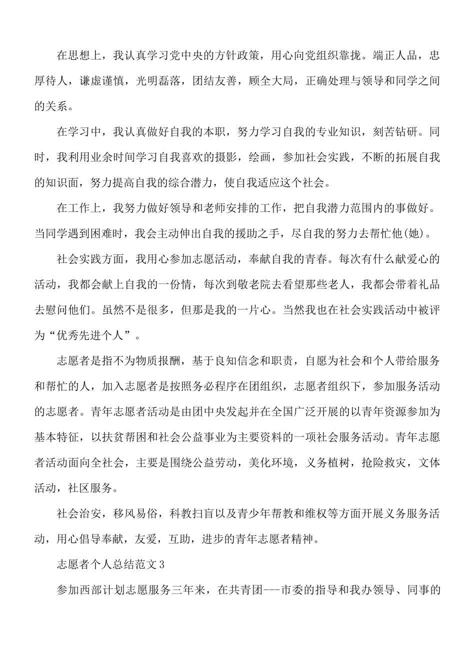 志愿者个人总结范文合集5篇.docx_第3页
